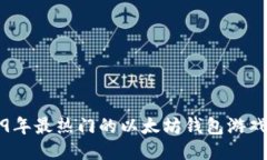 2019年最热门的以太坊钱包