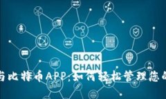 数字钱包与比特币APP：如