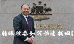 tpwallet转账被吞如何快速找