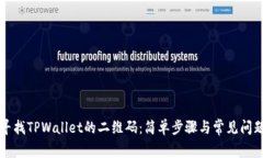 如何寻找TPWallet的二维码：