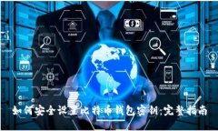 如何安全设置比特币钱包