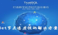 TPWallet节点速度慢的解决方