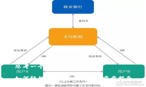思考一个易于大众且的
如何轻松转入TPWallet:一步步指南
