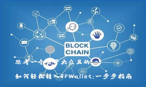 思考一个易于大众且的
如何轻松转入TPWallet:一步步指南