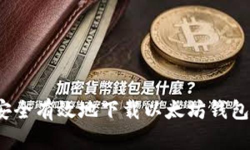如何安全有效地下载以太坊钱包软件?