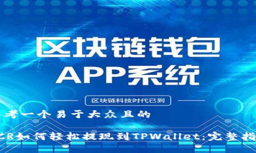 思考一个易于大众且的
DCR如何轻松提现到TPWallet:完整指南
