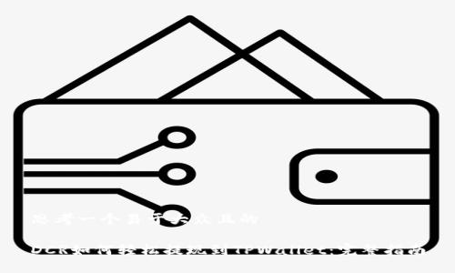 思考一个易于大众且的
DCR如何轻松提现到TPWallet:完整指南