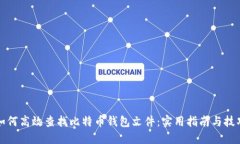 如何高效查找比特币钱包