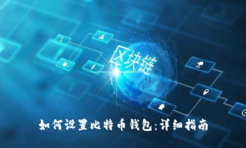 如何设置比特币钱包:详细指南