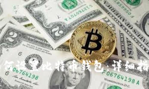 如何设置比特币钱包:详细指南