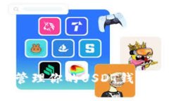 如何安全管理你的USDT钱包