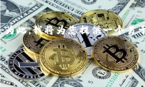 关于“tpwallet有没有盗过”的问题,我们可以从多方面进行探讨。为此,我将为您提供一个易于理解且的标题,一个相关的关键词列表,以及一个内容主体大纲。
TPWallet安全性分析:你需要知道的那些事