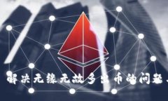 TPWallet: 解决无缘无故多出