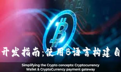 比特币客户端钱包开发指南:使用B语言构建自己的加密货币钱包