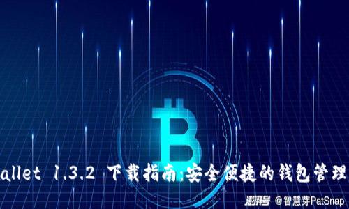标题
TPWallet 1.3.2 下载指南:安全便捷的钱包管理工具