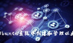 如何在Ubuntu系统中创建和