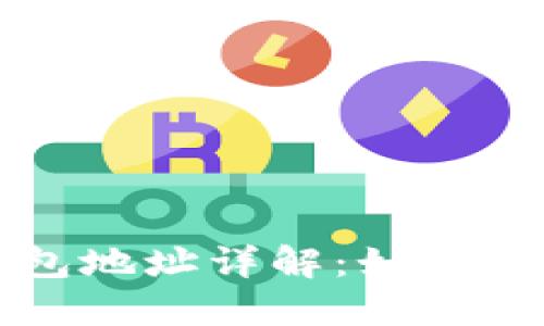 比特币钱包地址详解:如何识别和生成