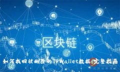 如何找回被删除的TPWalle