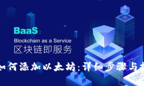 TP钱包如何添加以太坊:详细步骤与技巧解析