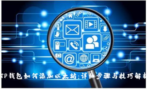 TP钱包如何添加以太坊:详细步骤与技巧解析