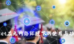 TPWallet在无网络环境下的使