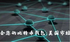 如何选择适合您的比特币