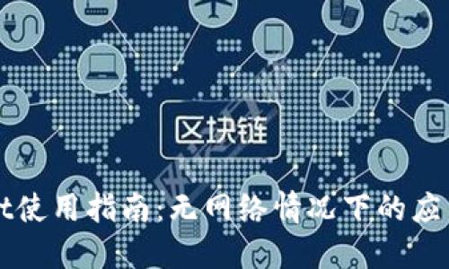 TPWallet使用指南:无网络情况下的应用与挑战
