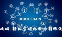 比特币钱包互转全攻略：