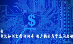 优质TP钱包如何支持狗狗币