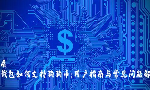 优质
TP钱包如何支持狗狗币:用户指南与常见问题解答
