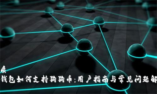 优质
TP钱包如何支持狗狗币:用户指南与常见问题解答