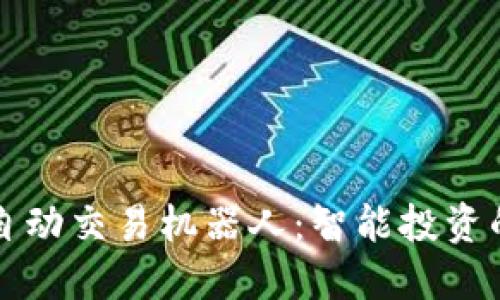 TPWallet自动交易机器人:智能投资的未来选择