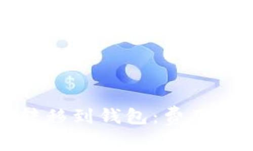 如何将比特币转移到钱包:费用详解与实用指南