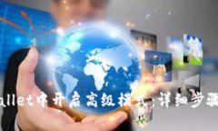 如何在TPWallet中开启高级模