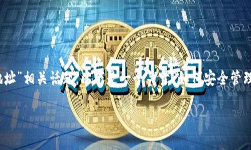 为了更好地帮助您理解“uni币钱包地址”相关话题,以下是一个关于“如何安全管理和使用UNI币钱包地址”的内容展示。
如何安全管理和使用UNI币钱包地址