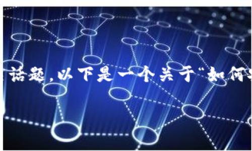 为了更好地帮助您理解“uni币钱包地址”相关话题,以下是一个关于“如何安全管理和使用UNI币钱包地址”的内容展示。
如何安全管理和使用UNI币钱包地址