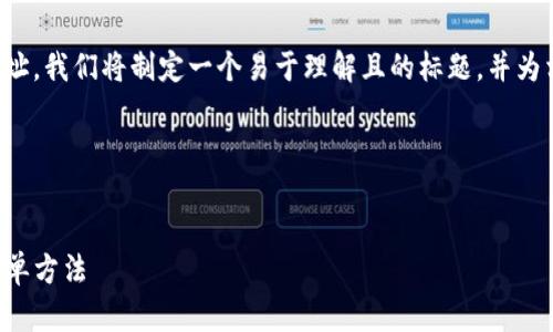为了帮助您查看币安的钱包地址,我们将制定一个易于理解且的标题,并为相关内容进行大纲和详细说明。
### 标题与关键词
在TP上查看币安钱包地址的简单方法