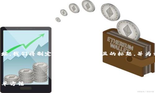 为了帮助您查看币安的钱包地址,我们将制定一个易于理解且的标题,并为相关内容进行大纲和详细说明。
### 标题与关键词
在TP上查看币安钱包地址的简单方法