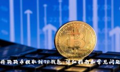 如何将狗狗币提取到TP钱包