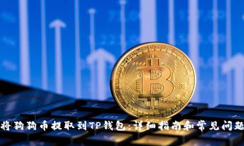 如何将狗狗币提取到TP钱包:详细指南和常见问题解答