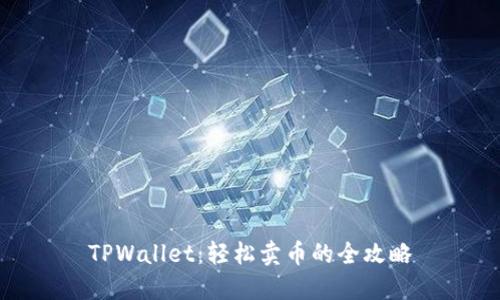 TPWallet:轻松卖币的全攻略