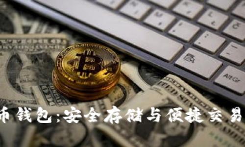 TRX数字货币钱包:安全存储与便捷交易的完美结合