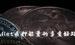 tpwallet质押能量的多重好处
