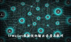 TPWallet收款慢的解决方案与