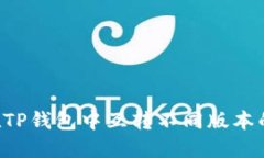 如何在TP钱包中互转不同版