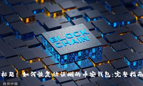 标题: 如何恢复被误删的币安钱包:完整指南