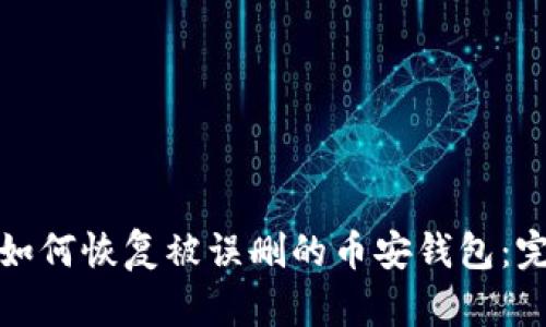 标题: 如何恢复被误删的币安钱包:完整指南