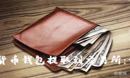 如何将USDT从货币钱包提取到交易所:详细步骤与技巧