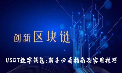 USDT数字钱包:新手必看指南及实用技巧