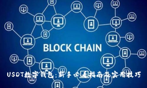 USDT数字钱包:新手必看指南及实用技巧